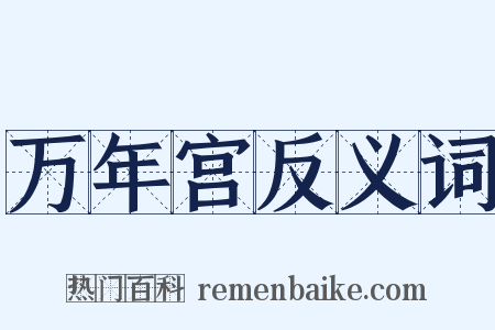 万年宫反义词是什么意思的图片